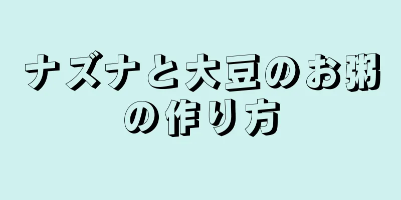 ナズナと大豆のお粥の作り方