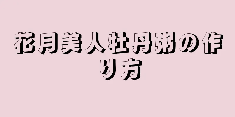 花月美人牡丹粥の作り方