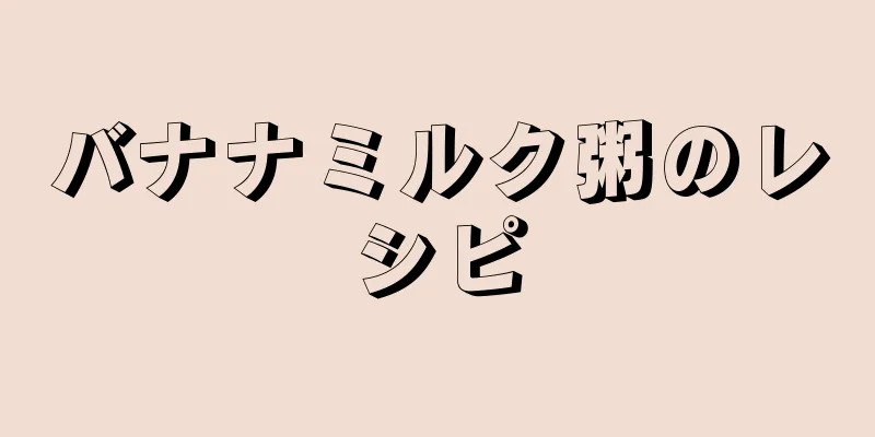 バナナミルク粥のレシピ