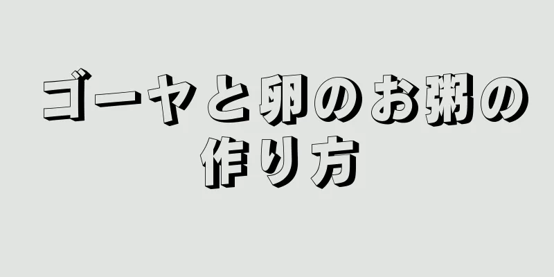 ゴーヤと卵のお粥の作り方