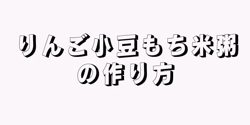 りんご小豆もち米粥の作り方