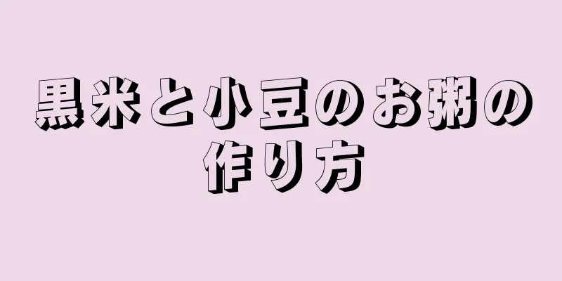 黒米と小豆のお粥の作り方