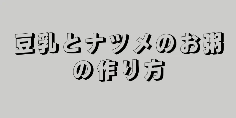 豆乳とナツメのお粥の作り方