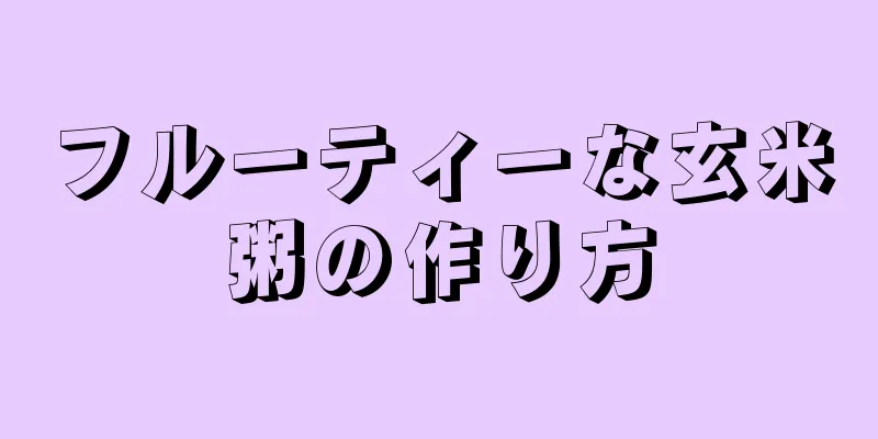 フルーティーな玄米粥の作り方