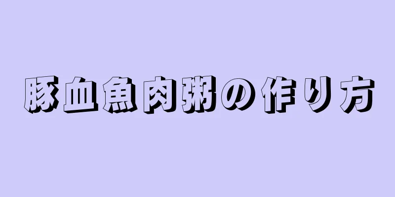 豚血魚肉粥の作り方