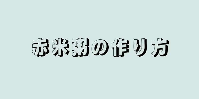 赤米粥の作り方