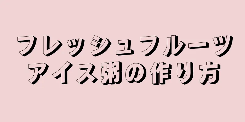 フレッシュフルーツアイス粥の作り方
