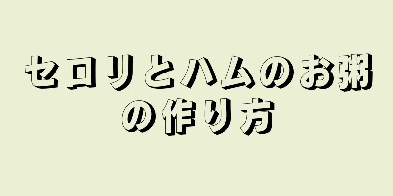セロリとハムのお粥の作り方