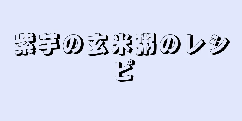 紫芋の玄米粥のレシピ