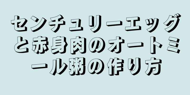 センチュリーエッグと赤身肉のオートミール粥の作り方