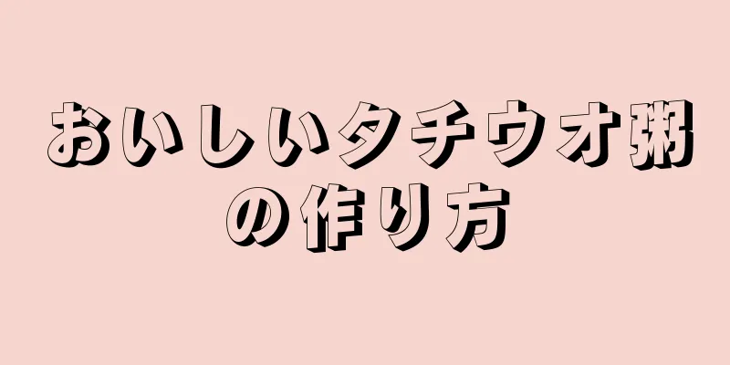 おいしいタチウオ粥の作り方