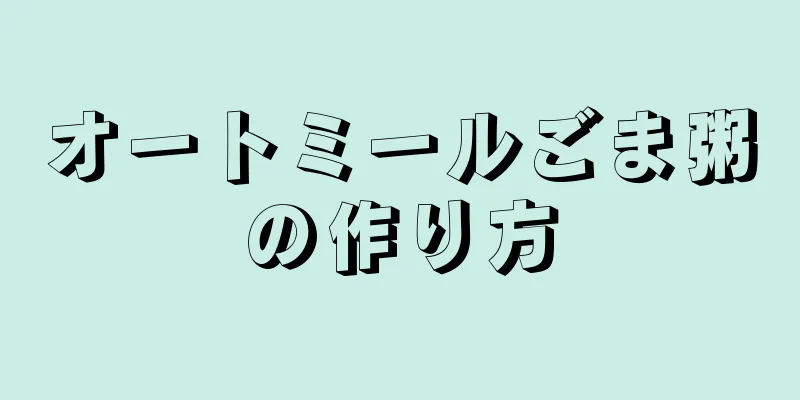 オートミールごま粥の作り方
