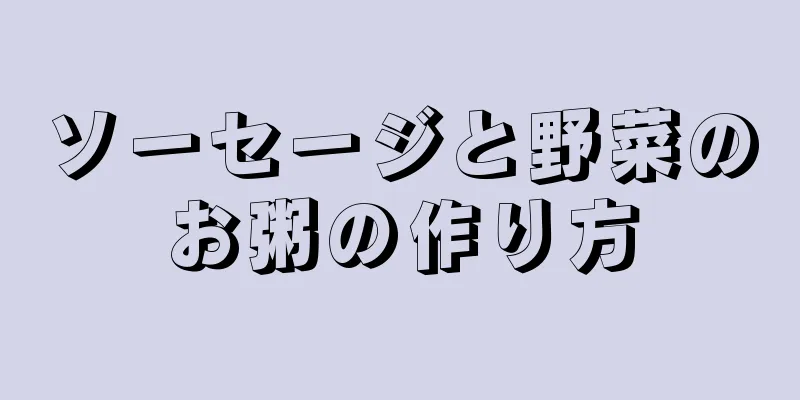 ソーセージと野菜のお粥の作り方