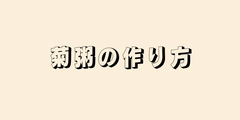 菊粥の作り方