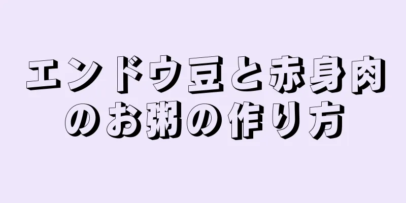 エンドウ豆と赤身肉のお粥の作り方