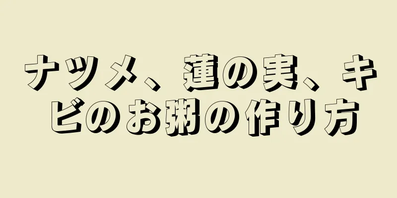ナツメ、蓮の実、キビのお粥の作り方