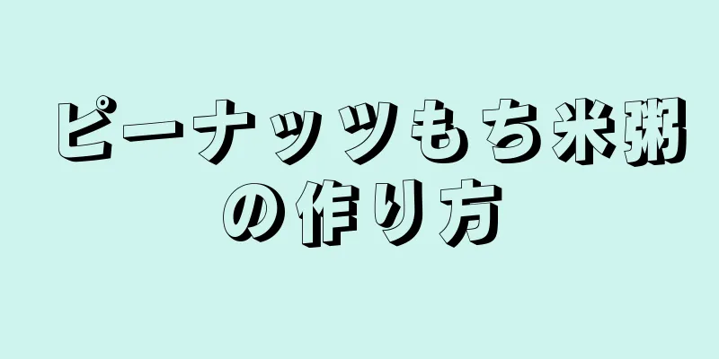 ピーナッツもち米粥の作り方