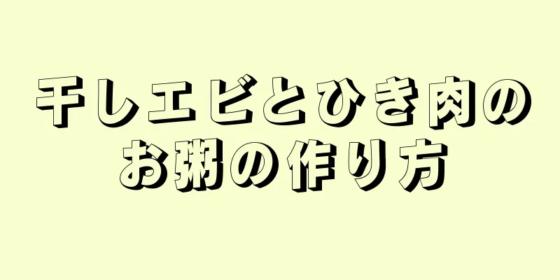 干しエビとひき肉のお粥の作り方