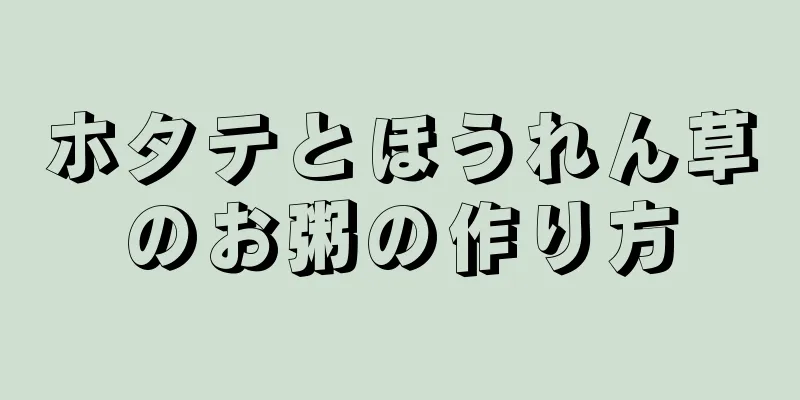 ホタテとほうれん草のお粥の作り方