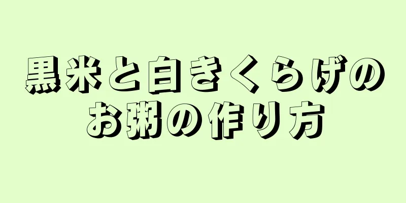黒米と白きくらげのお粥の作り方