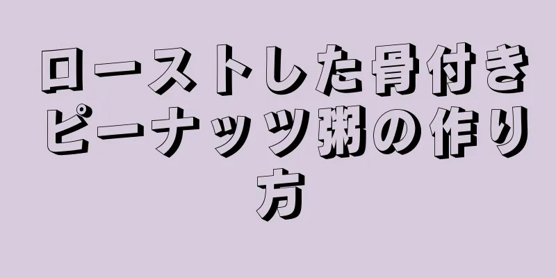 ローストした骨付きピーナッツ粥の作り方