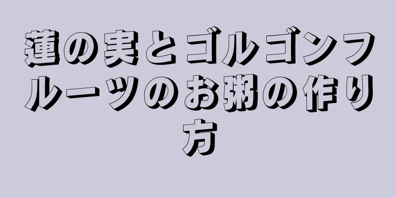 蓮の実とゴルゴンフルーツのお粥の作り方