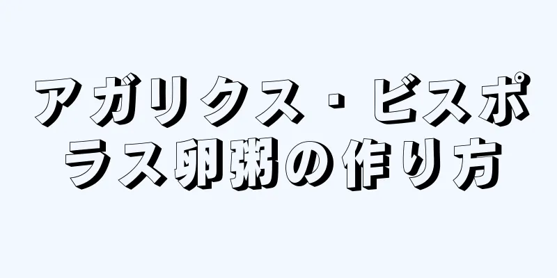 アガリクス・ビスポラス卵粥の作り方