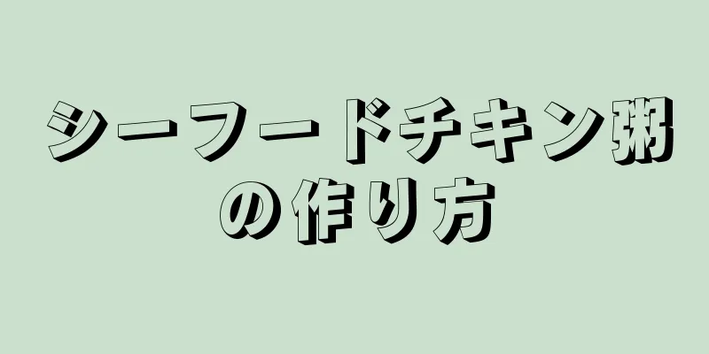 シーフードチキン粥の作り方
