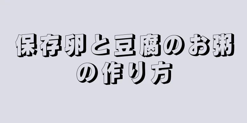 保存卵と豆腐のお粥の作り方