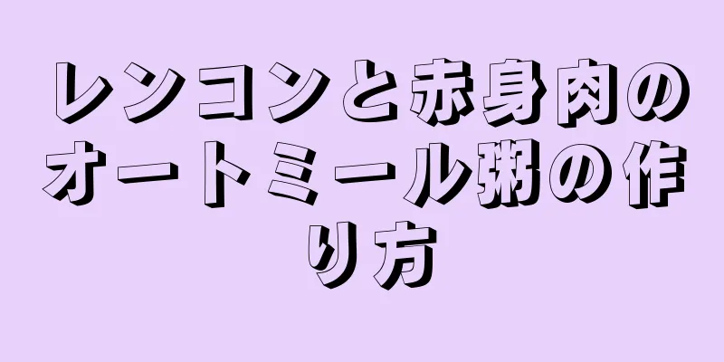 レンコンと赤身肉のオートミール粥の作り方