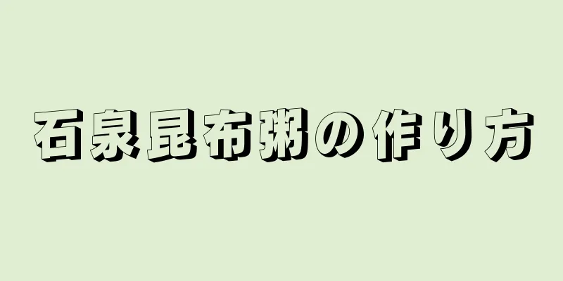 石泉昆布粥の作り方