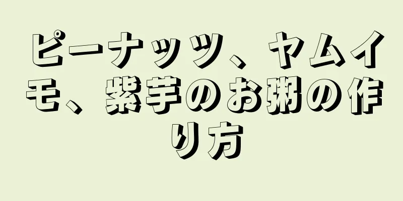 ピーナッツ、ヤムイモ、紫芋のお粥の作り方