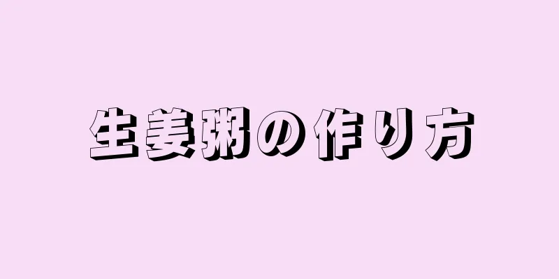 生姜粥の作り方