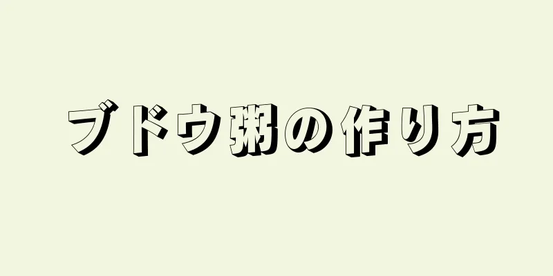 ブドウ粥の作り方