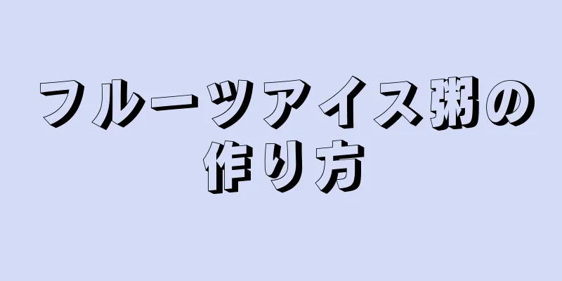 フルーツアイス粥の作り方