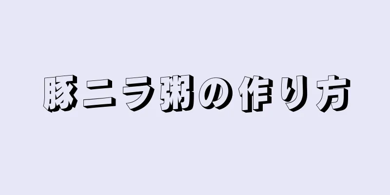 豚ニラ粥の作り方