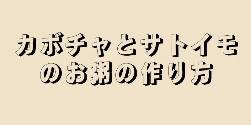 カボチャとサトイモのお粥の作り方