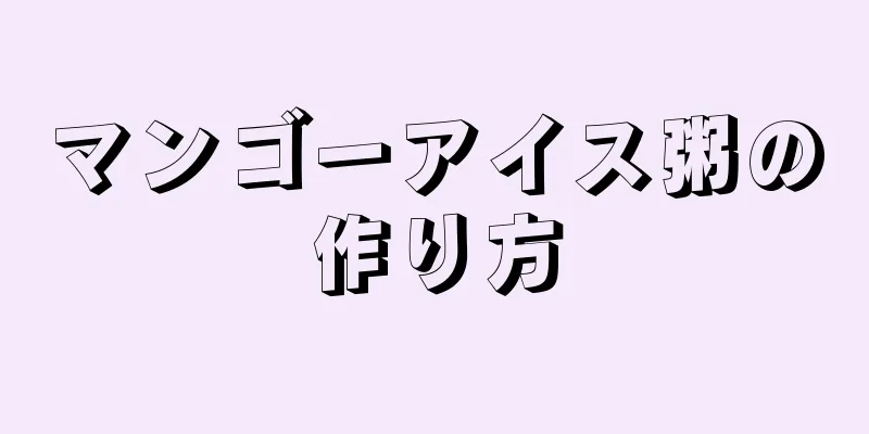 マンゴーアイス粥の作り方