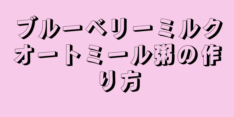 ブルーベリーミルクオートミール粥の作り方