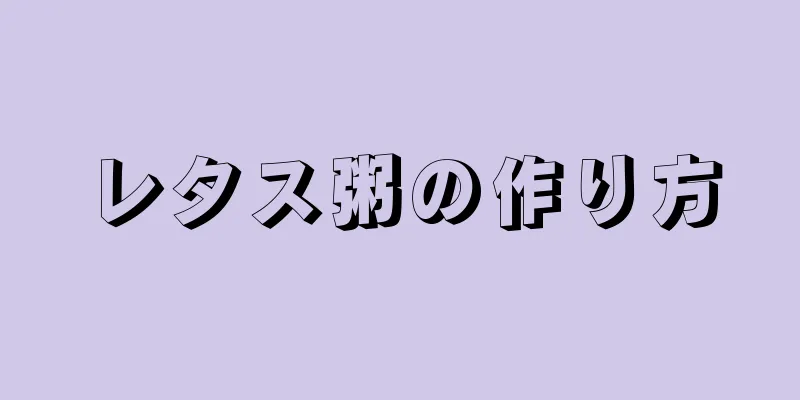 レタス粥の作り方
