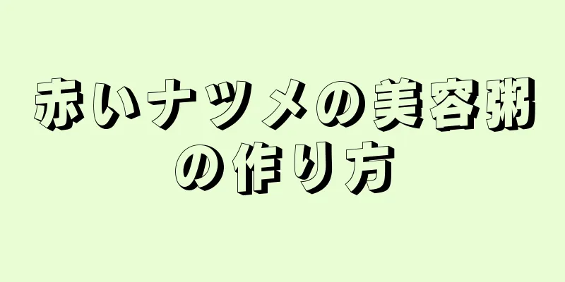 赤いナツメの美容粥の作り方