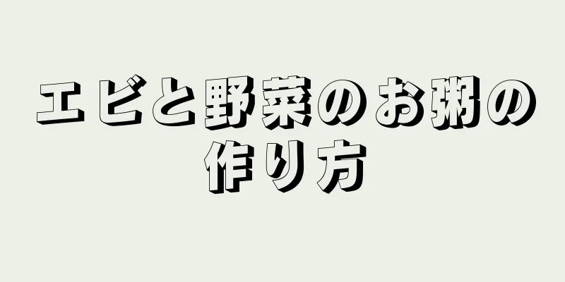 エビと野菜のお粥の作り方