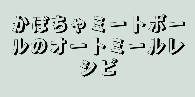 かぼちゃミートボールのオートミールレシピ