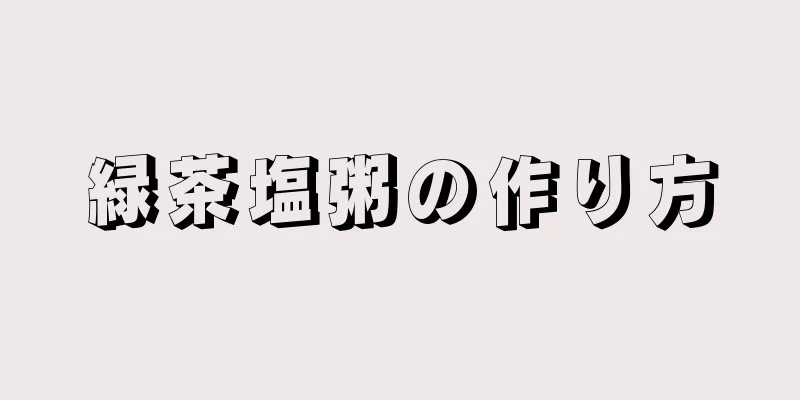 緑茶塩粥の作り方