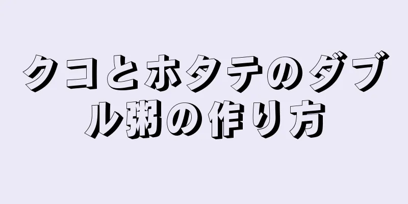 クコとホタテのダブル粥の作り方