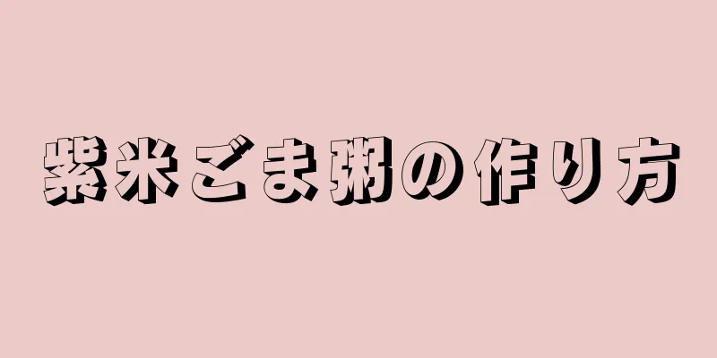 紫米ごま粥の作り方