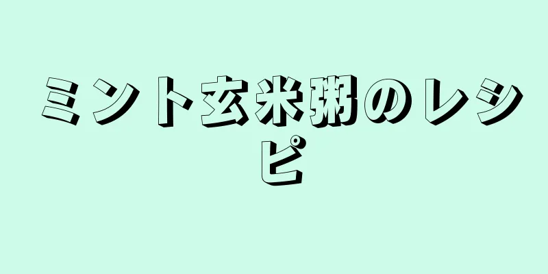 ミント玄米粥のレシピ