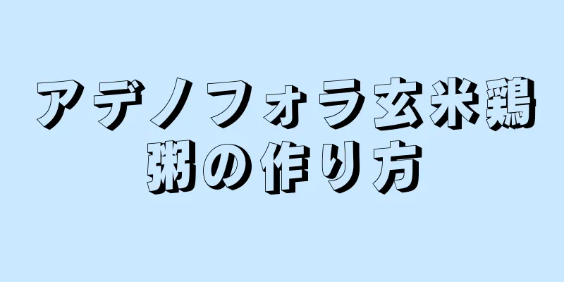 アデノフォラ玄米鶏粥の作り方