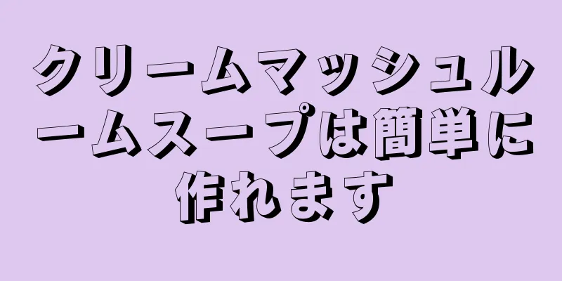 クリームマッシュルームスープは簡単に作れます