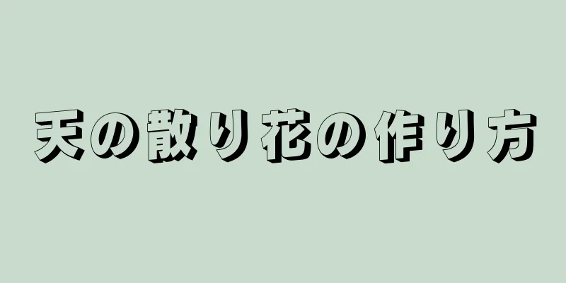 天の散り花の作り方